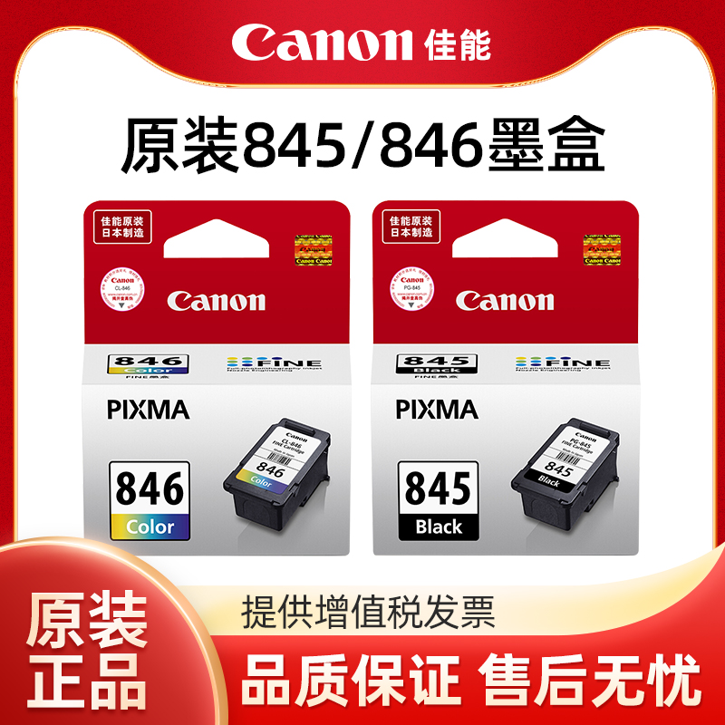佳能原装PG-845 846墨盒适用TS3180 TS3380 TS3480 TS208 TS308 M
