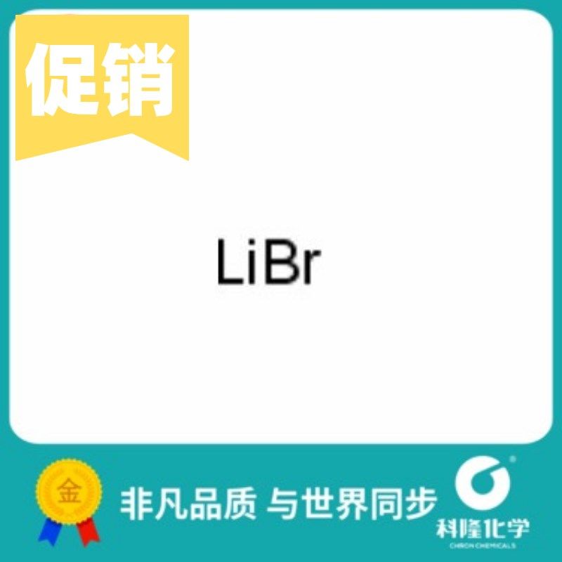 无水溴化锂 溴化锂 分析纯AR 高纯99% 试剂7550-35-8