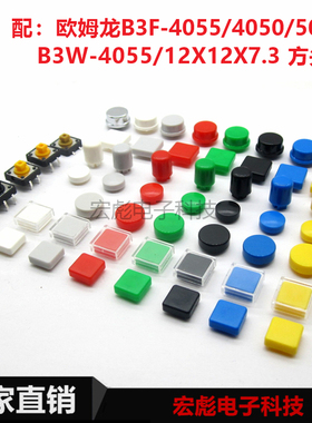配B3F-4055 4050 5050方头带柱12*12*7.3轻触开关 A24按键帽 圆形