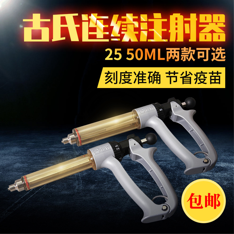 汉克萨斯古氏注射器25 50ML半自动可调连续注射器猪用疫苗注射器