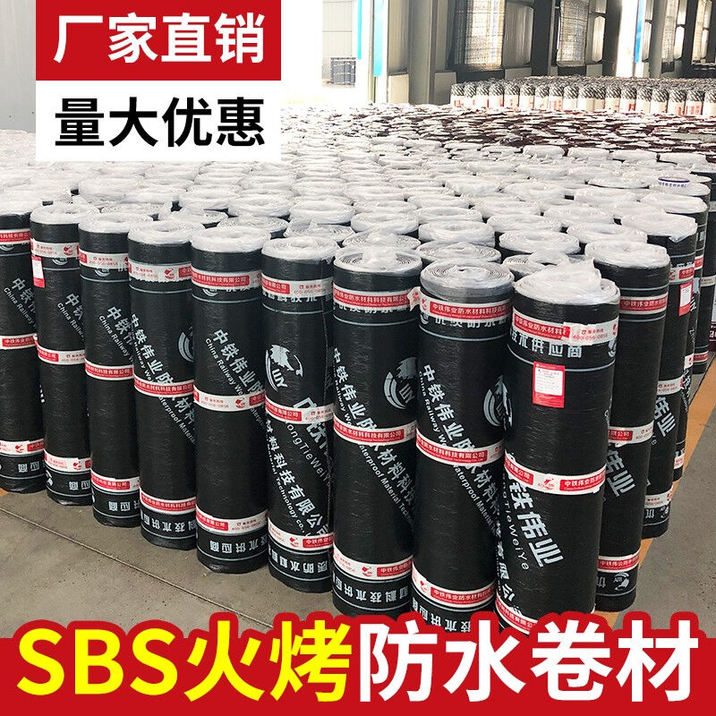中铁伟业(WY)sbs防水卷材火烤型平房屋顶楼顶补漏防水材料sps沥