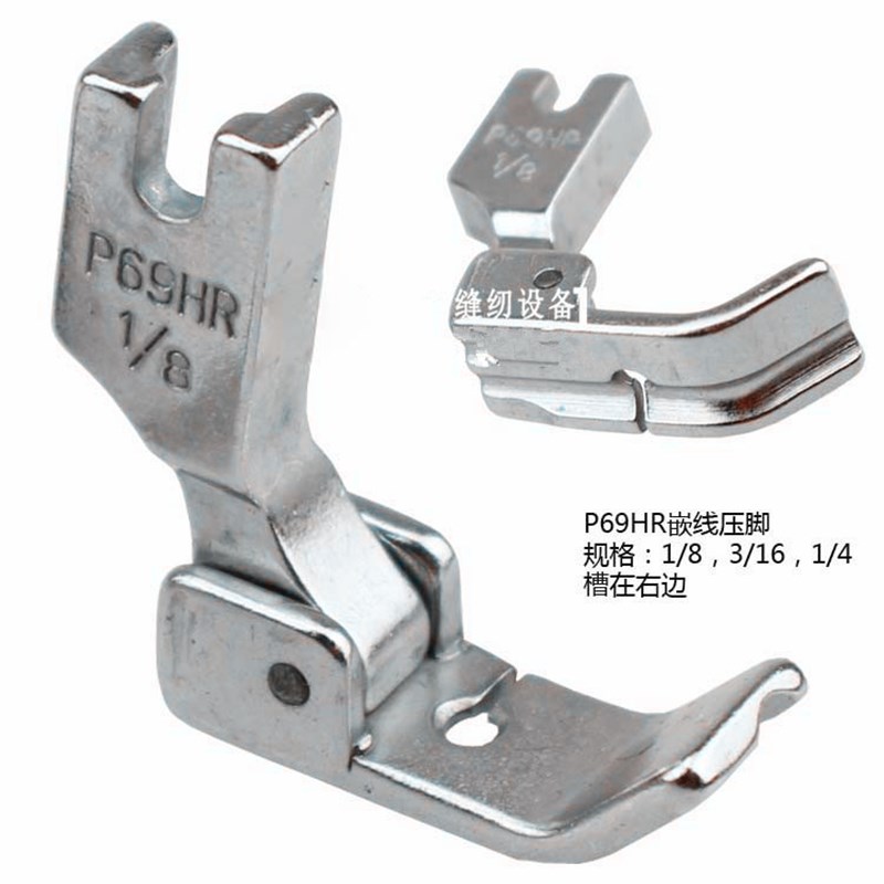 工业平缝机 平车单槽左 右嵌线铁压脚 绳子压脚P69HR/RH P69HL/LH