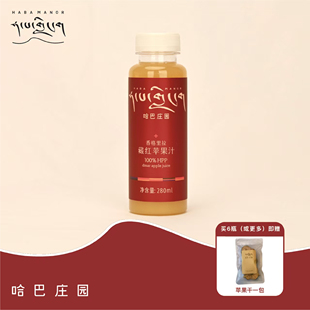 【哈巴庄园】香格里拉藏红苹果汁黄金比例HPP100%纯苹果汁