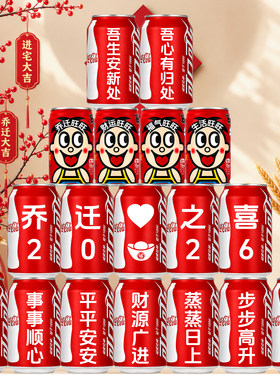 乔迁新居可乐定制旺仔牛奶装饰