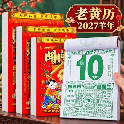 2027羊年新款老黄历彩色印刷挂历手撕黄历家用挂墙农历年历本日历羊年挂式通胜黄道吉日挂厉正版万年历特大号