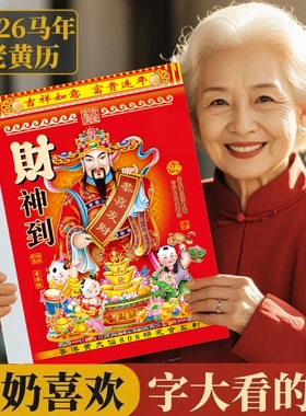 新款2026马年老黄历挂历手撕黄历家用挂墙农历年历本日历马年挂式传统通胜黄道吉日挂厉正版万年历老式特大号