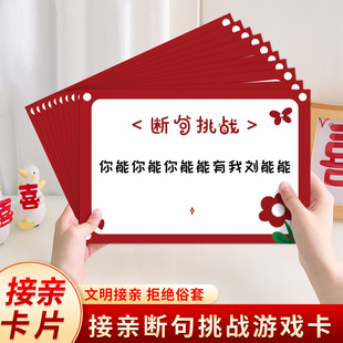 接亲游戏断句规则卡创意文明搞笑问答堵门攻略游戏卡婚礼拍照道具