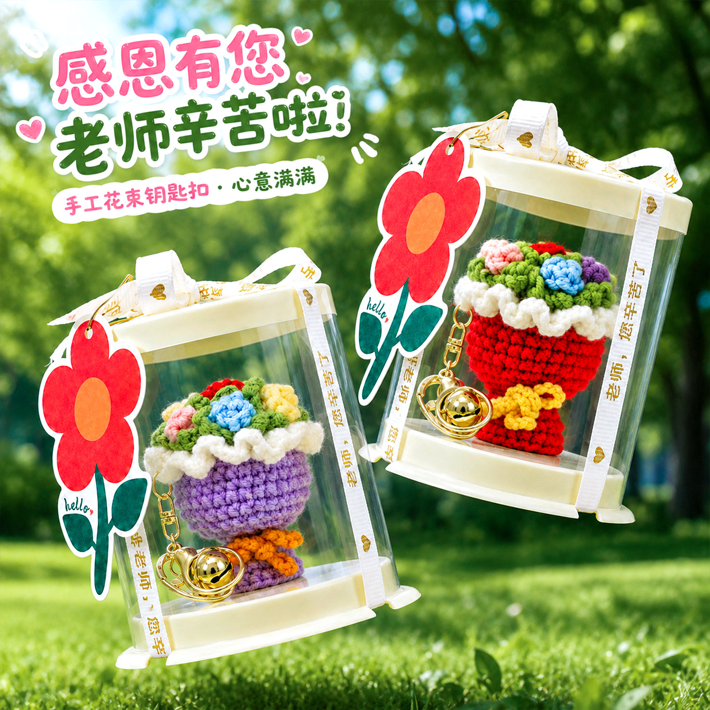 手捧花钥匙扣教师节创意小礼物图片