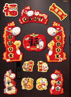 卡通5D毛绒风格磁吸对联新年春节入户大门磁铁贴福字门贴装饰用品