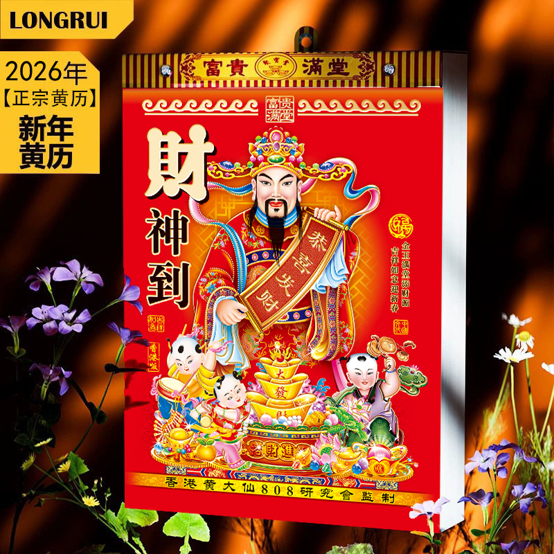 新款2026马年老黄历挂历手撕