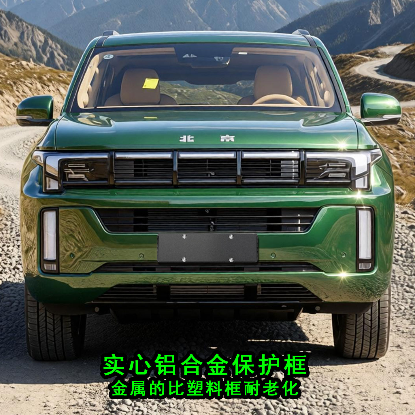 北京BJ60新能源绿牌加厚车牌框架