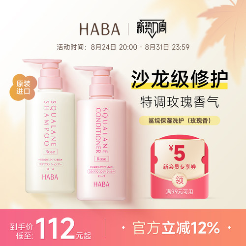 HABA鲨烷玫瑰香洗发水500ML