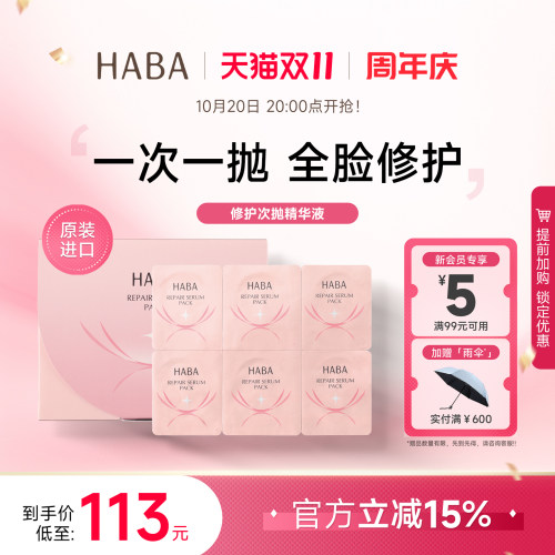 HABA修护次抛精华液补水保湿修护