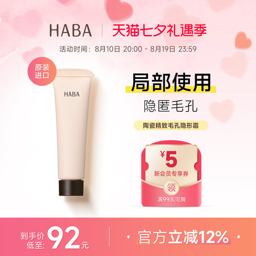 HABA毛孔隐形霜妆前乳隔离保湿