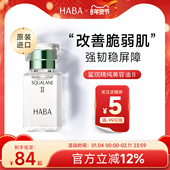 HABA鲨烷美容油Ⅱ补水保湿 旗舰正品 舒缓修护敏感肌面部精华液