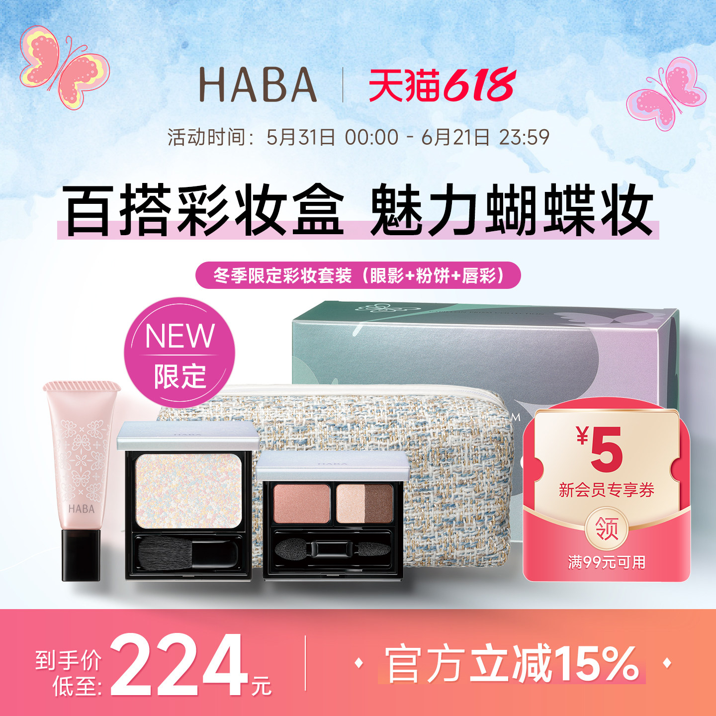 【旗舰正品】冬日限定HABA彩妆套盒 三色眼影+唇蜜+粉饼+化妆包