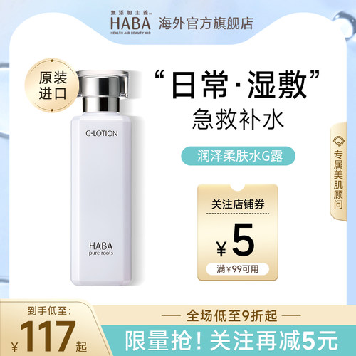 HABA润泽柔肤水G露180ML