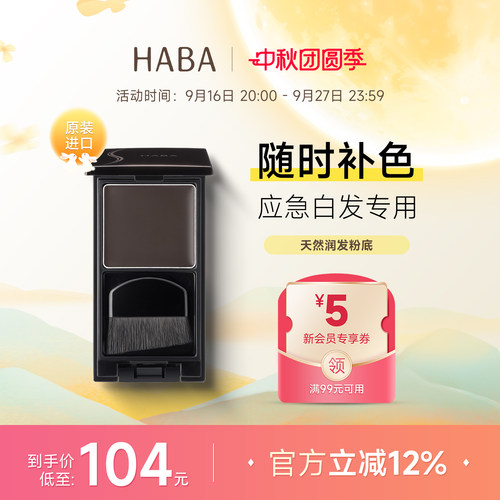 HABA一次性染发粉膏植物临时补色