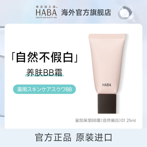 【旗舰正品】HABA水润遮瑕bb霜不脱妆混油皮干皮保湿粉底液女养肤