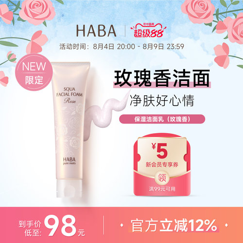 【限定玫瑰香】HABA保湿洁面乳
