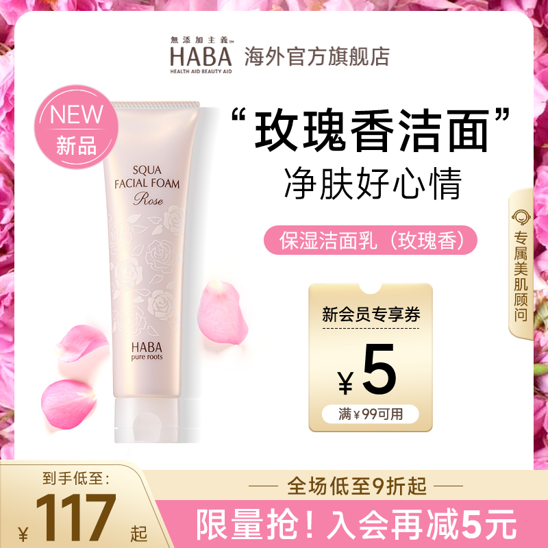 【限定玫瑰香】HABA保湿洁面乳