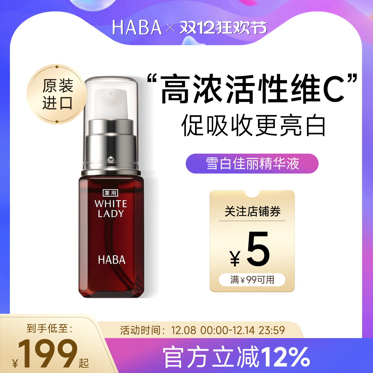 HABA雪白佳丽精华液美白保湿30ml
