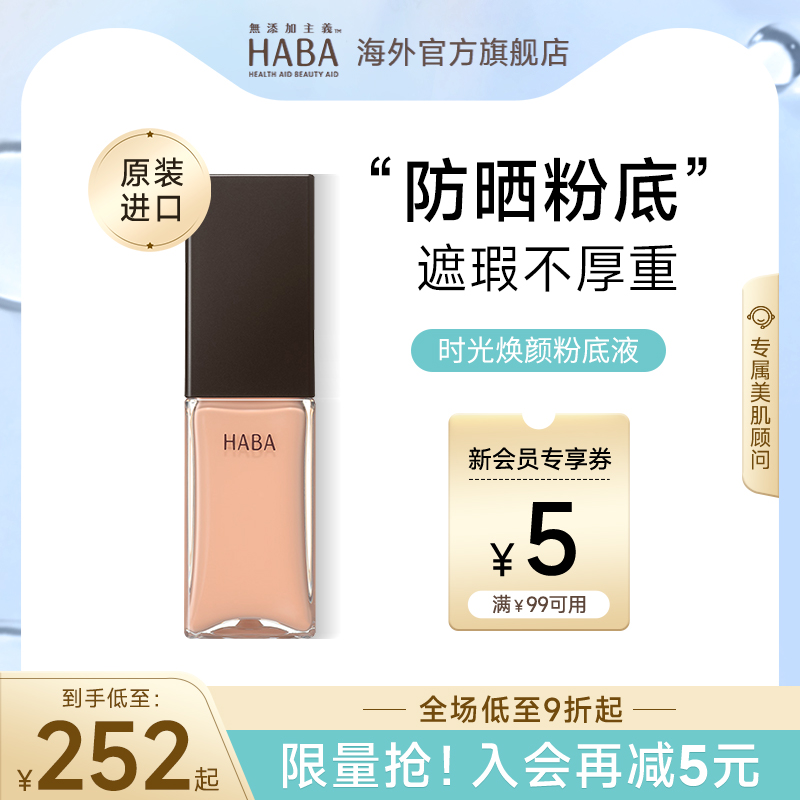HABA粉底液持妆油皮干皮遮瑕