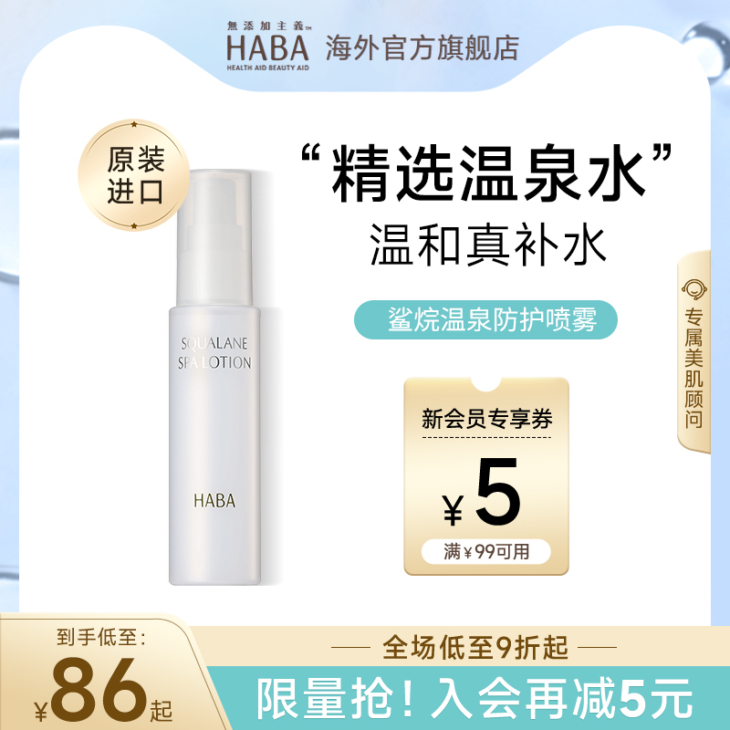 HABA鲨烷补水喷雾高保湿爽肤水