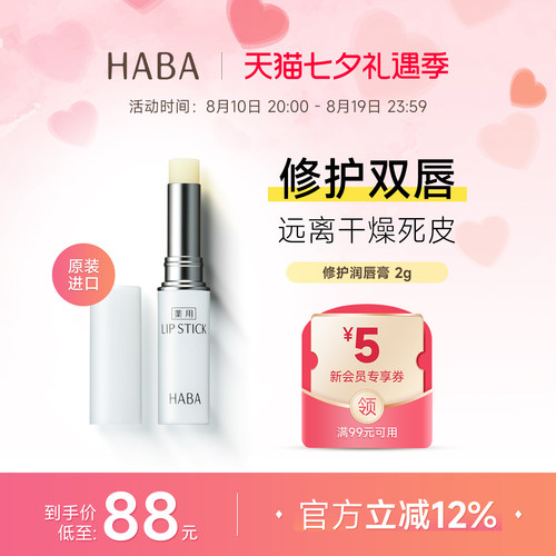 HABA润唇膏保湿滋润修护淡化唇纹