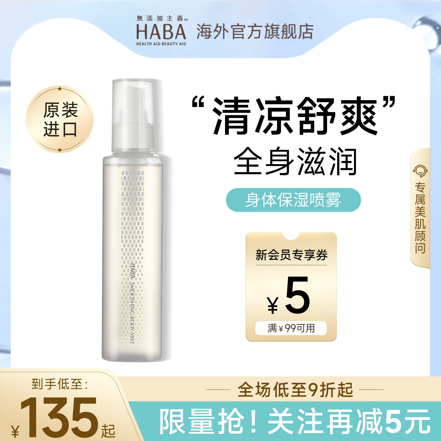 HABA身体保湿喷雾200ML