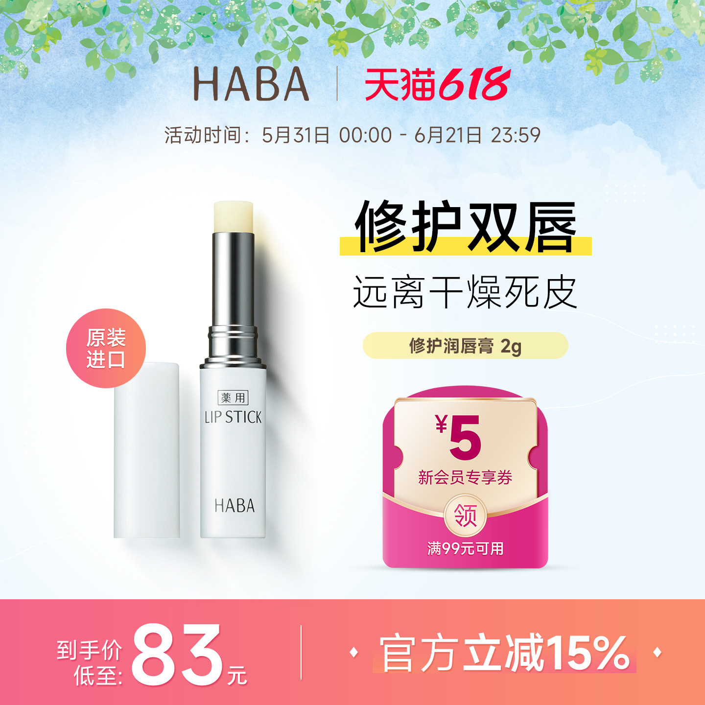 【旗舰正品】HABA润唇膏男女保湿滋润修护淡化唇纹防干燥无色打底