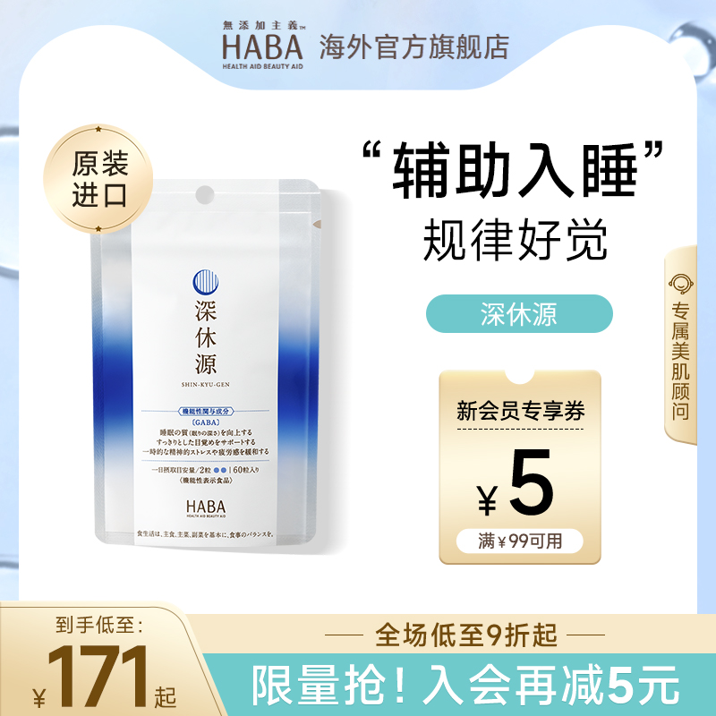 HABA深休源睡眠片60粒