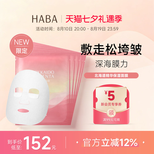 HABA北海道精华保湿面膜补水抗老