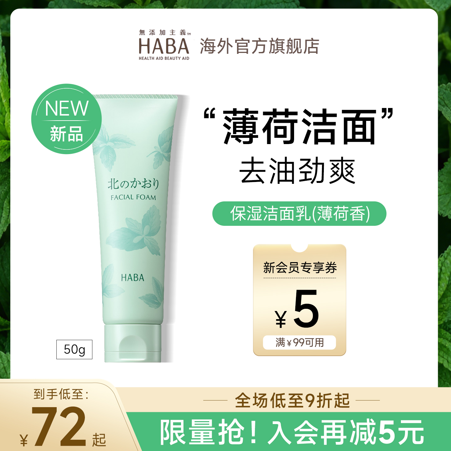 限定薄荷香HABA保湿洁面乳50g