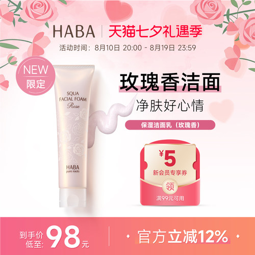 【限定玫瑰香】HABA保湿洁面乳