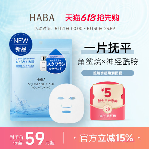 HABA鲨烷面膜高保湿补水修护贴片