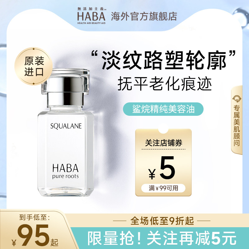 HABA角鲨烷美容油补水保湿精华液