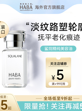 【旗舰正品】HABA角鲨烷美容油面部精华液滋润补水保湿修护舒缓