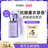 上市 面部精华油30ML新品 限定薰衣草香 HABA鲨烷精纯美容油保湿