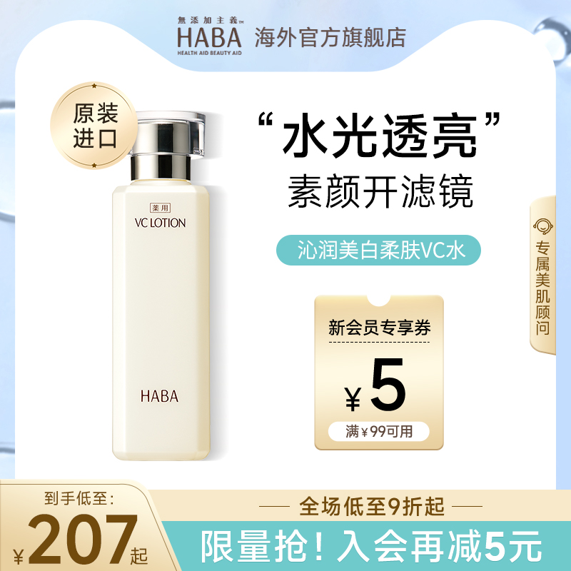 HABA沁润柔肤水VC美白保湿精华水