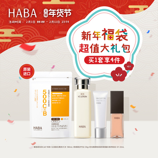 2月1日开售 HABA2026年新年福袋系列-500CxB+VC水+防晒+粉底液