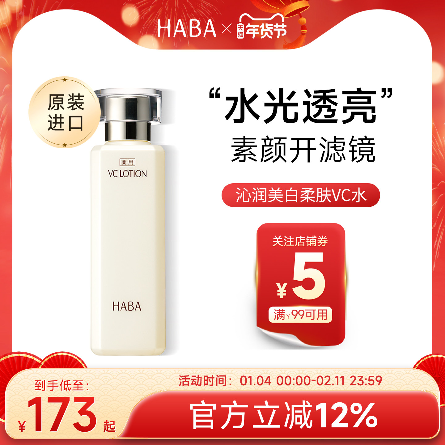 HABA沁润柔肤水维C爽肤补水保湿精华水VC美白提亮水效期至26年9月,美容护肤/美体/精油,化妆水/爽肤水,淘宝优惠券,粉丝福利购,淘宝优惠卷