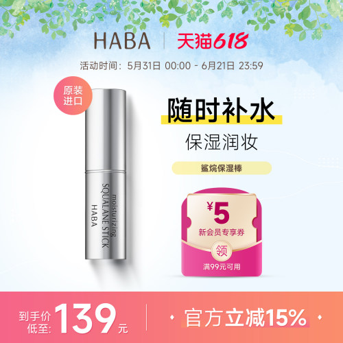 HABA鲨烷保湿棒妆前补水缓解干燥