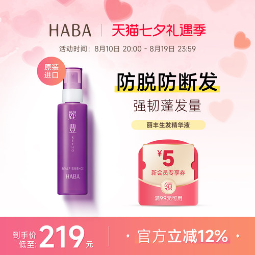 HABA头皮精华液防脱发救星