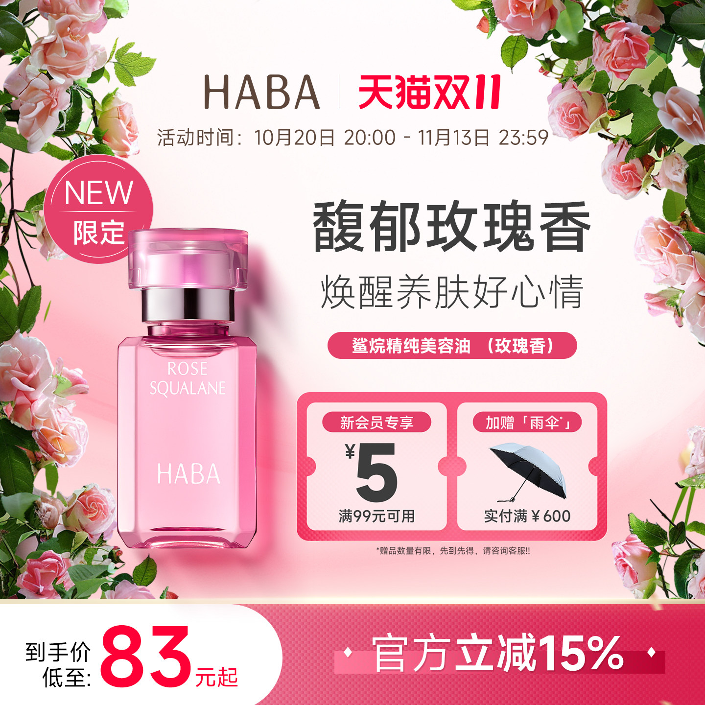 【限定玫瑰香】HABA鲨烷精纯美容油保湿补水面部精华油15ML 30ML