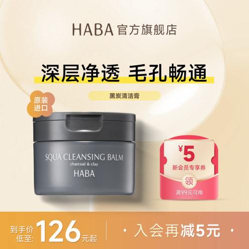 HABA黑炭清洁卸妆膏深层温和洁净