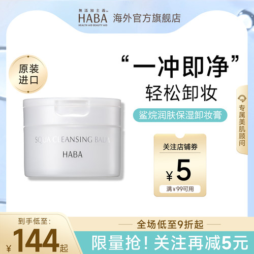 HABA鲨烷润肤保湿卸妆膏温和洁净