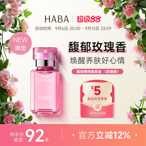 限定玫瑰香HABA鲨烷美容油30ml