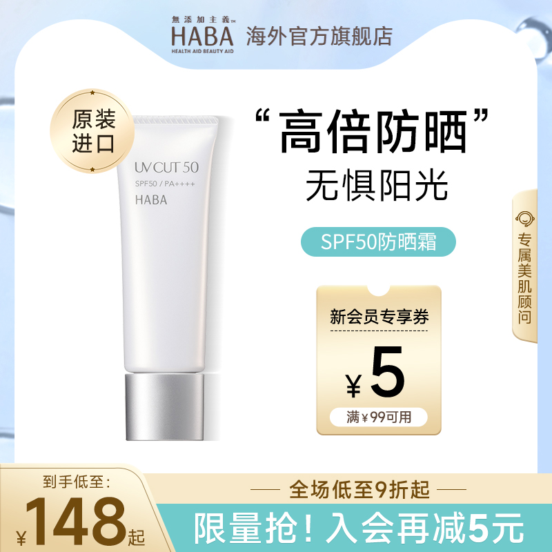 HABA防晒霜SPF50防紫外线隔离