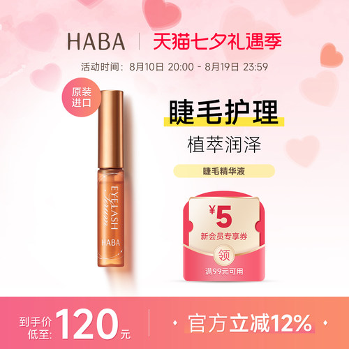 HABA睫毛精华滋养液6ML